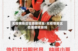 无疫情地区也要做核算/无疫情地区也要做核算吗