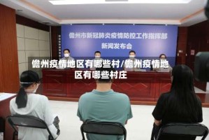 儋州疫情地区有哪些村/儋州疫情地区有哪些村庄