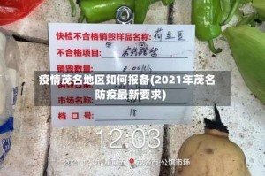 疫情茂名地区如何报备(2021年茂名防疫最新要求)