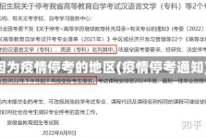 因为疫情停考的地区(疫情停考通知)
