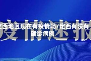 定西地区现在有疫情吗/定西有没有确诊病例