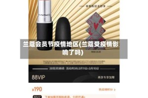 兰蔻会员节疫情地区(兰蔻受疫情影响了吗)