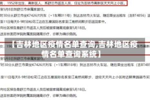 【吉林地区疫情名单查询,吉林地区疫情名单查询系统】