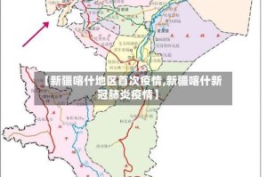 【新疆喀什地区首次疫情,新疆喀什新冠肺炎疫情】