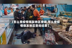【怎么查疫情爆发地区查询,怎么查疫情爆发地区查询结果】