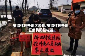 安徽怀远各地区疫情/安徽怀远各地区疫情防控电话