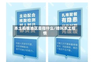 本土疫情地区是指什么/啥叫本土疫情