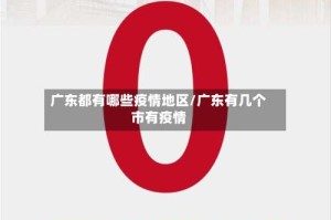 广东都有哪些疫情地区/广东有几个市有疫情