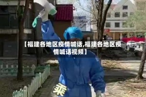 【福建各地区疫情喊话,福建各地区疫情喊话视频】