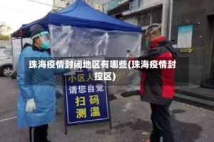 珠海疫情封闭地区有哪些(珠海疫情封控区)