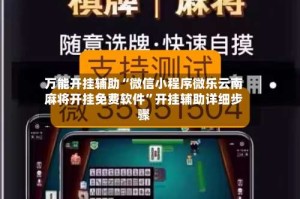 万能开挂辅助“微信小程序微乐云南麻将开挂免费软件”开挂辅助详细步骤
