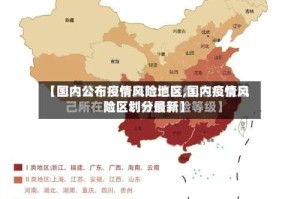 【国内公布疫情风险地区,国内疫情风险区划分最新】