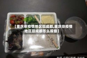 【重庆非疫情地区回成都,重庆非疫情地区回成都怎么报备】