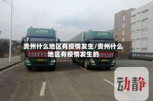 贵州什么地区有疫情发生/贵州什么地区有疫情发生的