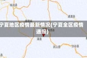 宁夏地区疫情最新情况(宁夏全区疫情通报)