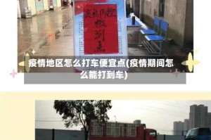 疫情地区怎么打车便宜点(疫情期间怎么能打到车)