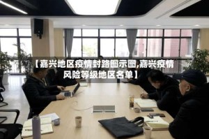 【嘉兴地区疫情封路图示图,嘉兴疫情风险等级地区名单】