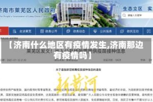 【济南什么地区有疫情发生,济南那边有疫情吗】