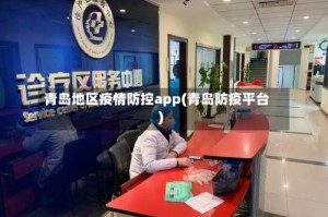 青岛地区疫情防控app(青岛防疫平台)