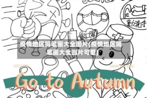 疫情地区简笔画大全图片(疫情地区简笔画大全图片可爱)