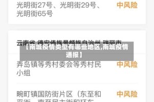 【南城疫情类型有哪些地区,南城疫情通报】