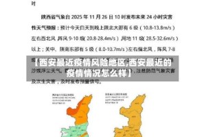 【西安最近疫情风险地区,西安最近的疫情情况怎么样】