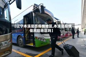 【辽宁本溪是否疫情地区,本溪是疫情低风险地区吗】