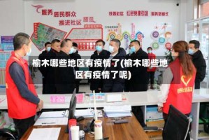 榆木哪些地区有疫情了(榆木哪些地区有疫情了呢)