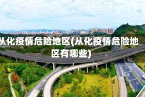 从化疫情危险地区(从化疫情危险地区有哪些)