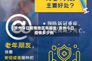 贵州今日疫情地区有哪些/贵州今日疫情多少例