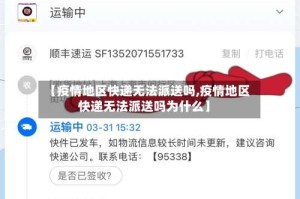 【疫情地区快递无法派送吗,疫情地区快递无法派送吗为什么】