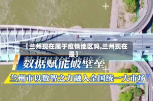 【兰州现在属于疫情地区吗,兰州现在是】