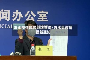 沂水疫情风险地区查询/沂水县疫情最新通知