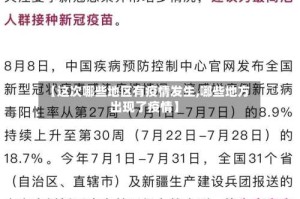 【这次哪些地区有疫情发生,哪些地方出现了疫情】