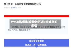 什么叫做增城疫情地区呢/增城区的疫情
