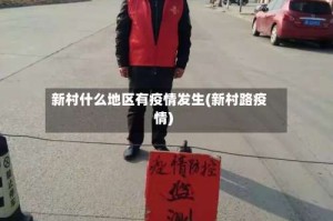 新村什么地区有疫情发生(新村路疫情)