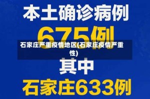 石家庄严重疫情地区(石家庄疫情严重性)