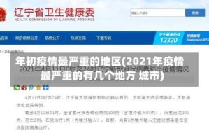 年初疫情最严重的地区(2021年疫情最严重的有几个地方 城市)