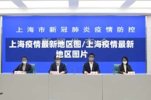 上海疫情最新地区图/上海疫情最新地区图片