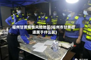 福州甘蔗疫情风险地区(福州市甘蔗街道属于什么区)