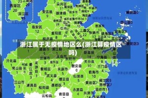 浙江属于无疫情地区么(浙江算疫情区吗)