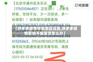 【拼多多疫情停发地区设置,拼多多疫情影响不能发货怎么办】
