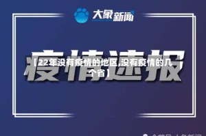 【22年没有疫情的地区,没有疫情的几个省】