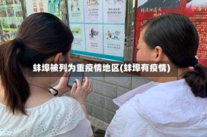 蚌埠被列为重疫情地区(蚌埠有疫情)