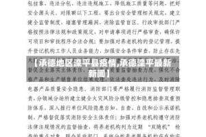 【承德地区滦平县疫情,承德滦平最新新闻】