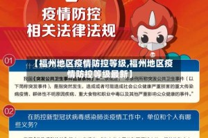 【福州地区疫情防控等级,福州地区疫情防控等级最新】