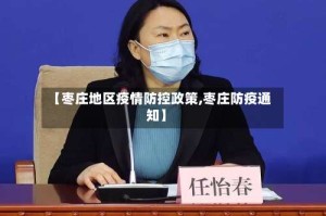 【枣庄地区疫情防控政策,枣庄防疫通知】