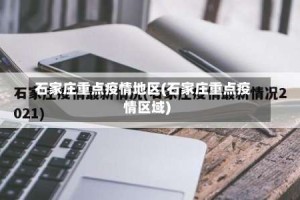 石家庄重点疫情地区(石家庄重点疫情区域)