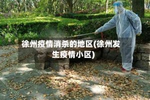 徐州疫情消杀的地区(徐州发生疫情小区)