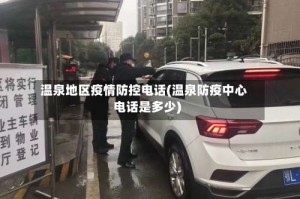 温泉地区疫情防控电话(温泉防疫中心电话是多少)